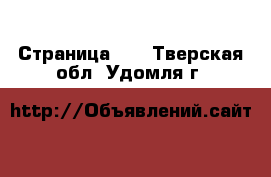  - Страница 13 . Тверская обл.,Удомля г.